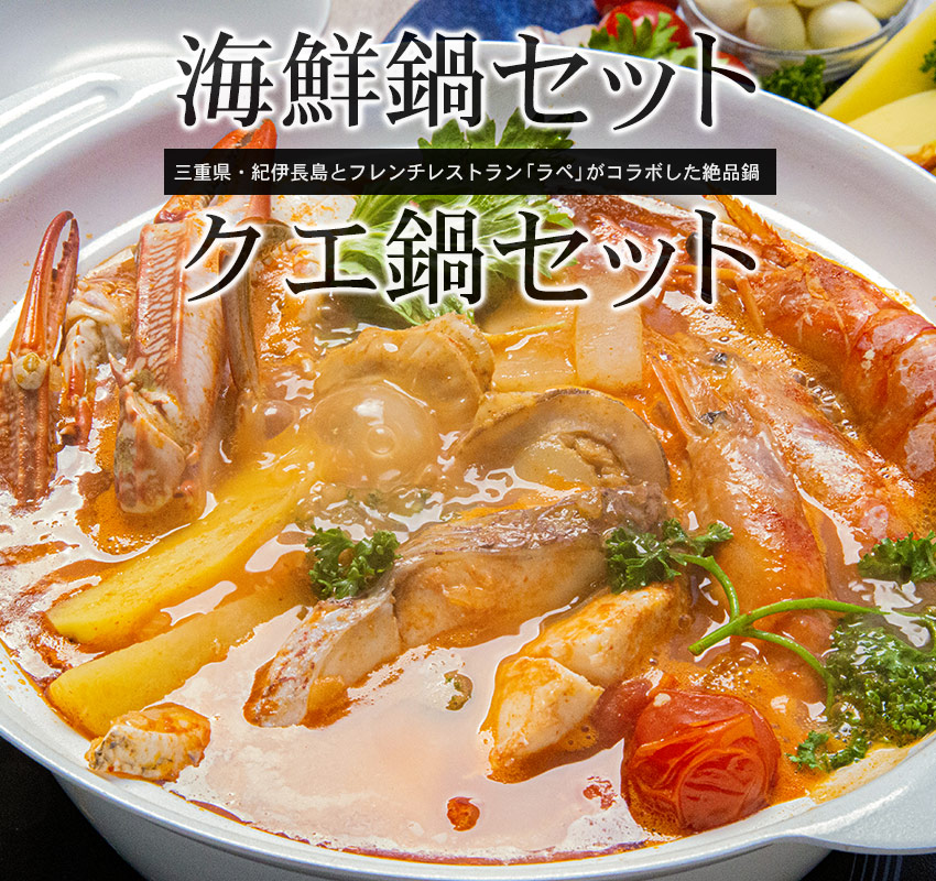 三重県・紀伊長島とフレンチレストラン「ラペ」がコラボした絶品鍋「海鮮鍋セット・クエ鍋セット」