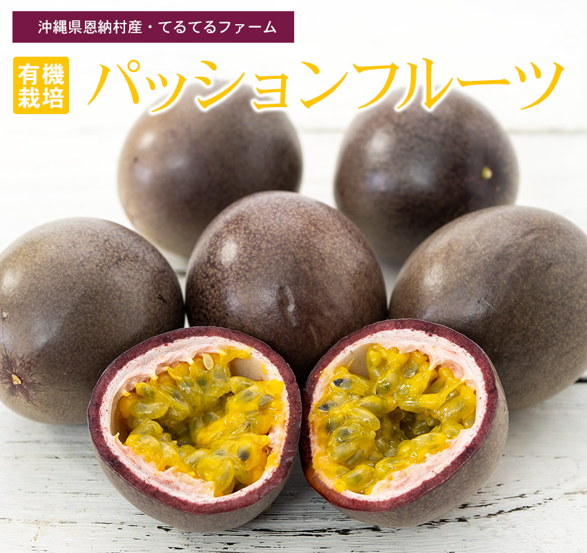 沖縄県恩納村産 てるてるファーム「有機栽培パッションフルーツ」