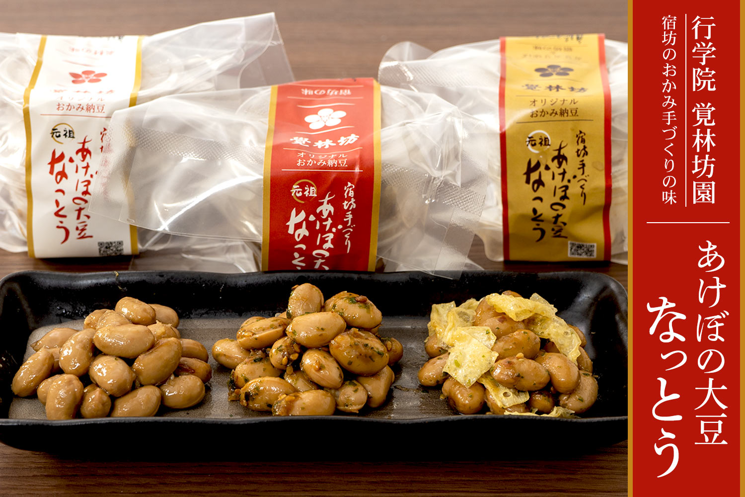 行学院 覚林坊 宿坊のおかみ手づくりの味 あけぼの大豆納豆