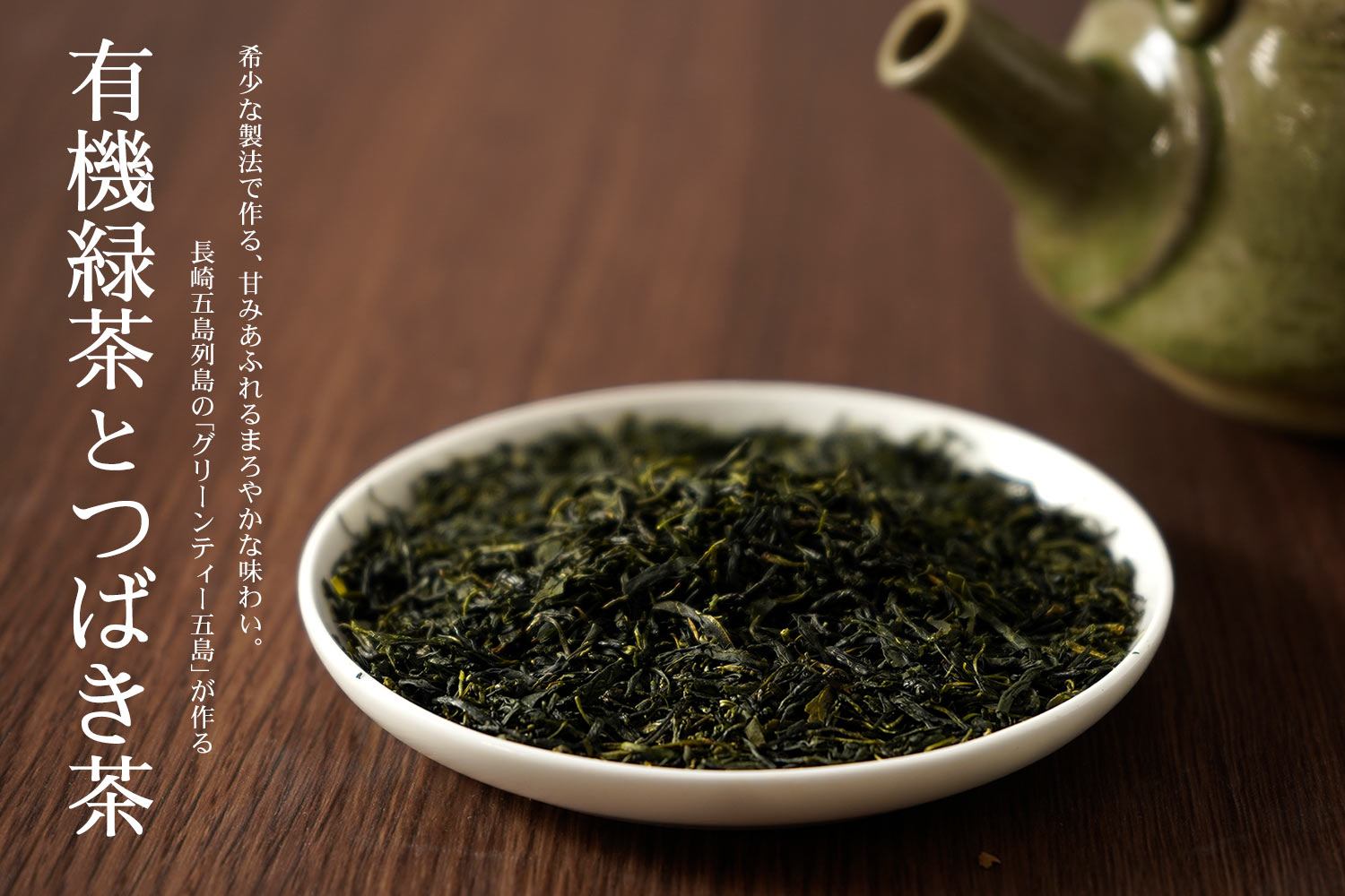 深蒸し茶の甘みあふれるまろやかな味わい。長崎五島列島のグリーンティー五島が作る「有機緑茶とつばき茶」