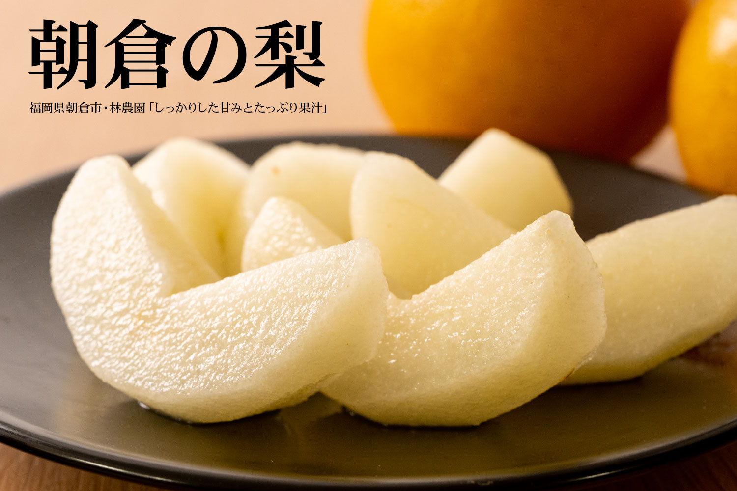 福岡県朝倉市・林農園 しっかりした甘みとたっぷり果汁「朝倉の梨」