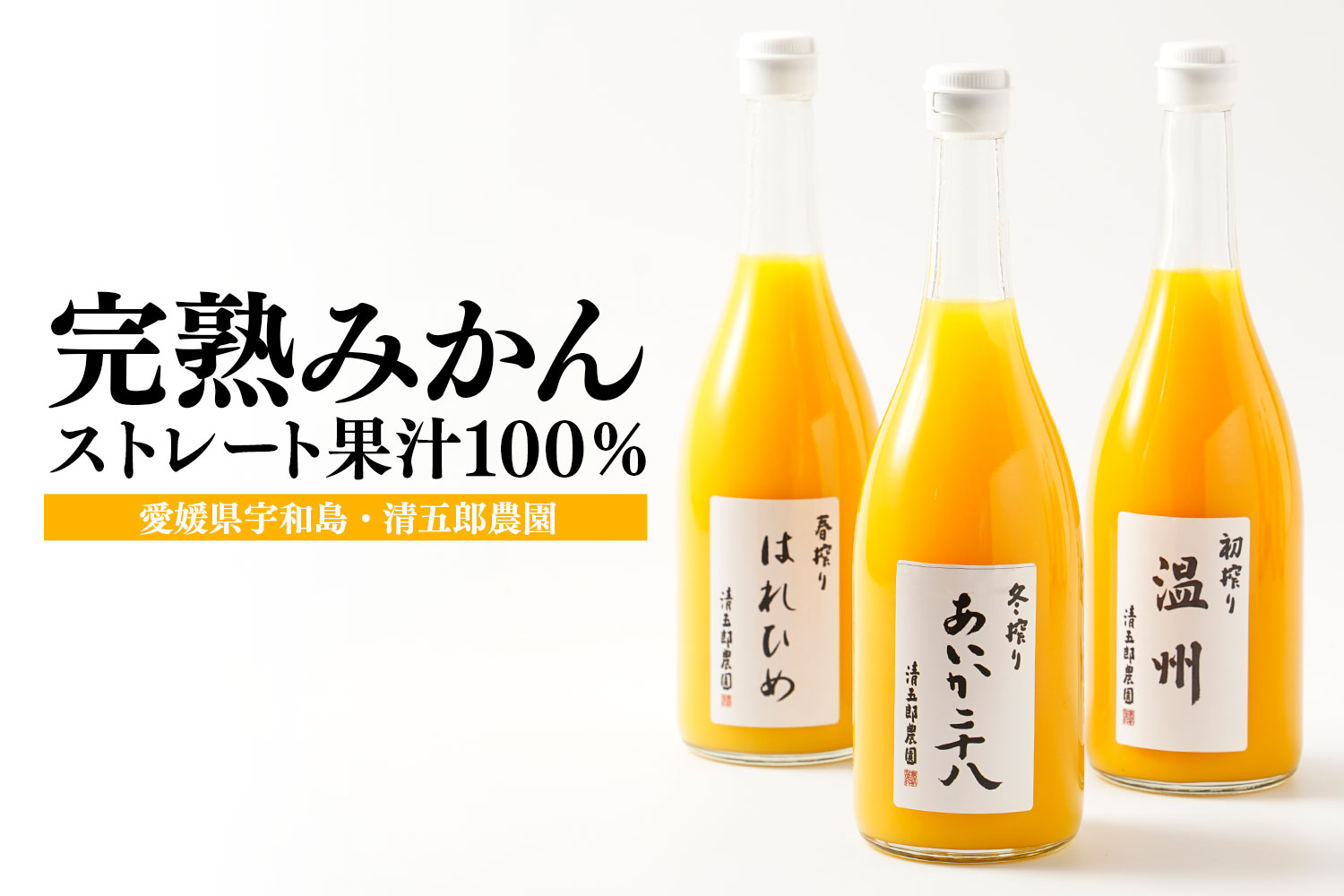 愛媛県宇和島 清五郎農園「完熟みかん ストレート果汁100％」
