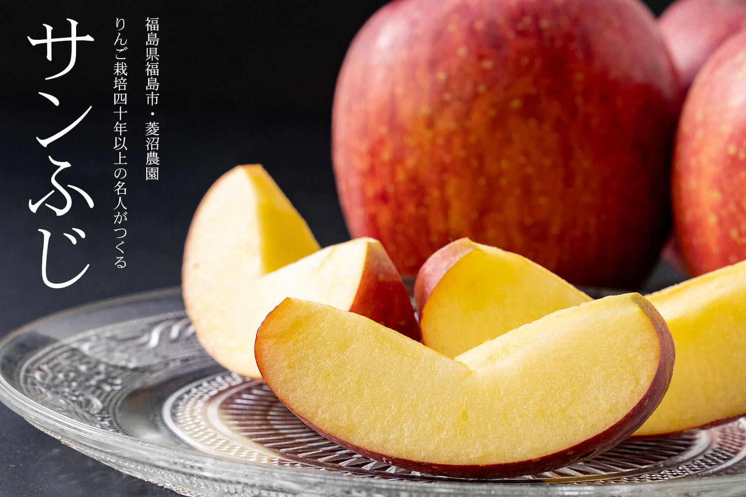福島県福島市・菱沼農園 りんご栽培40年以上の名人がつくる「サンふじ」