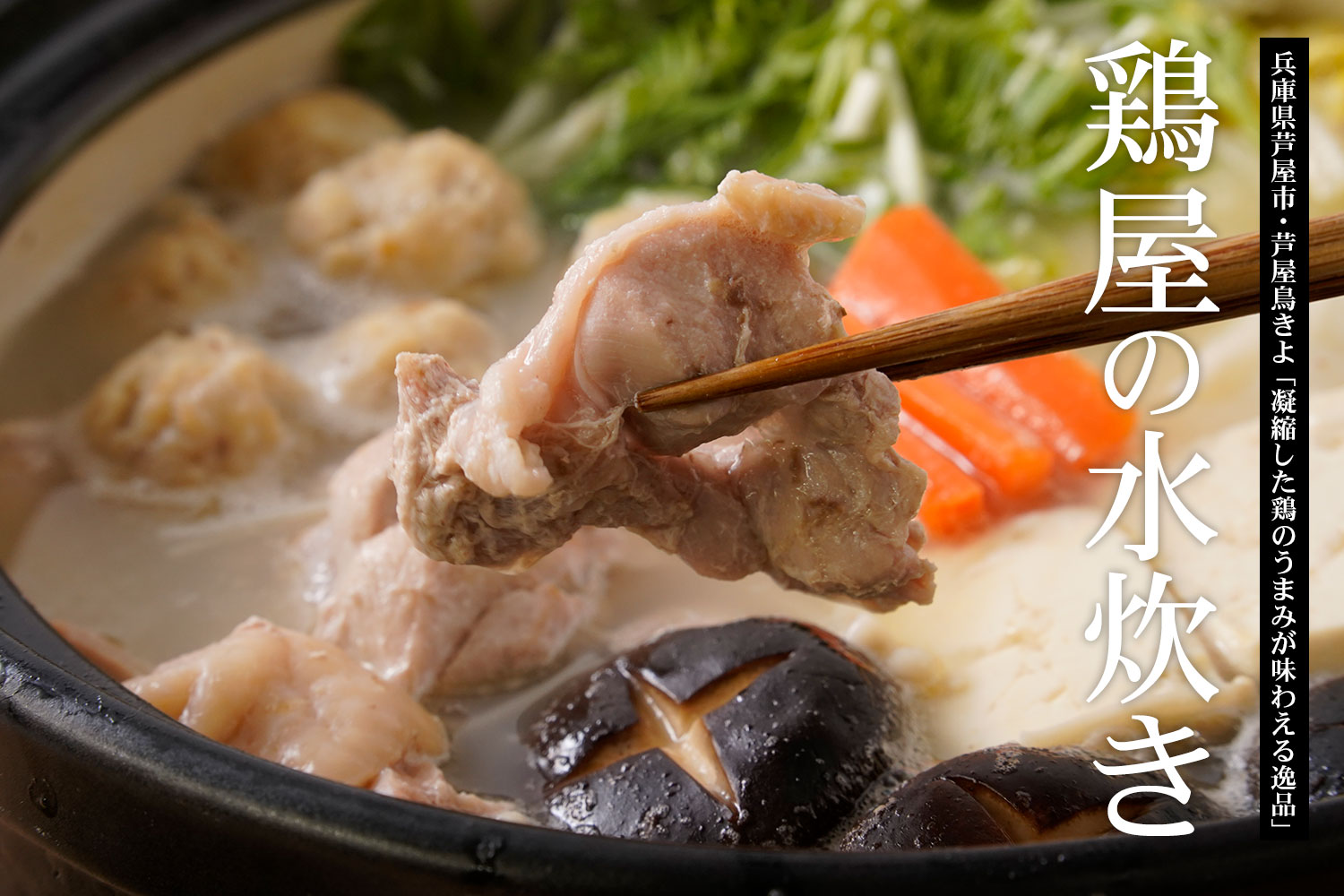 兵庫県芦屋市・芦屋鳥きよ 凝縮した鶏のうまみが味わえる逸品「鶏屋の水炊き」
