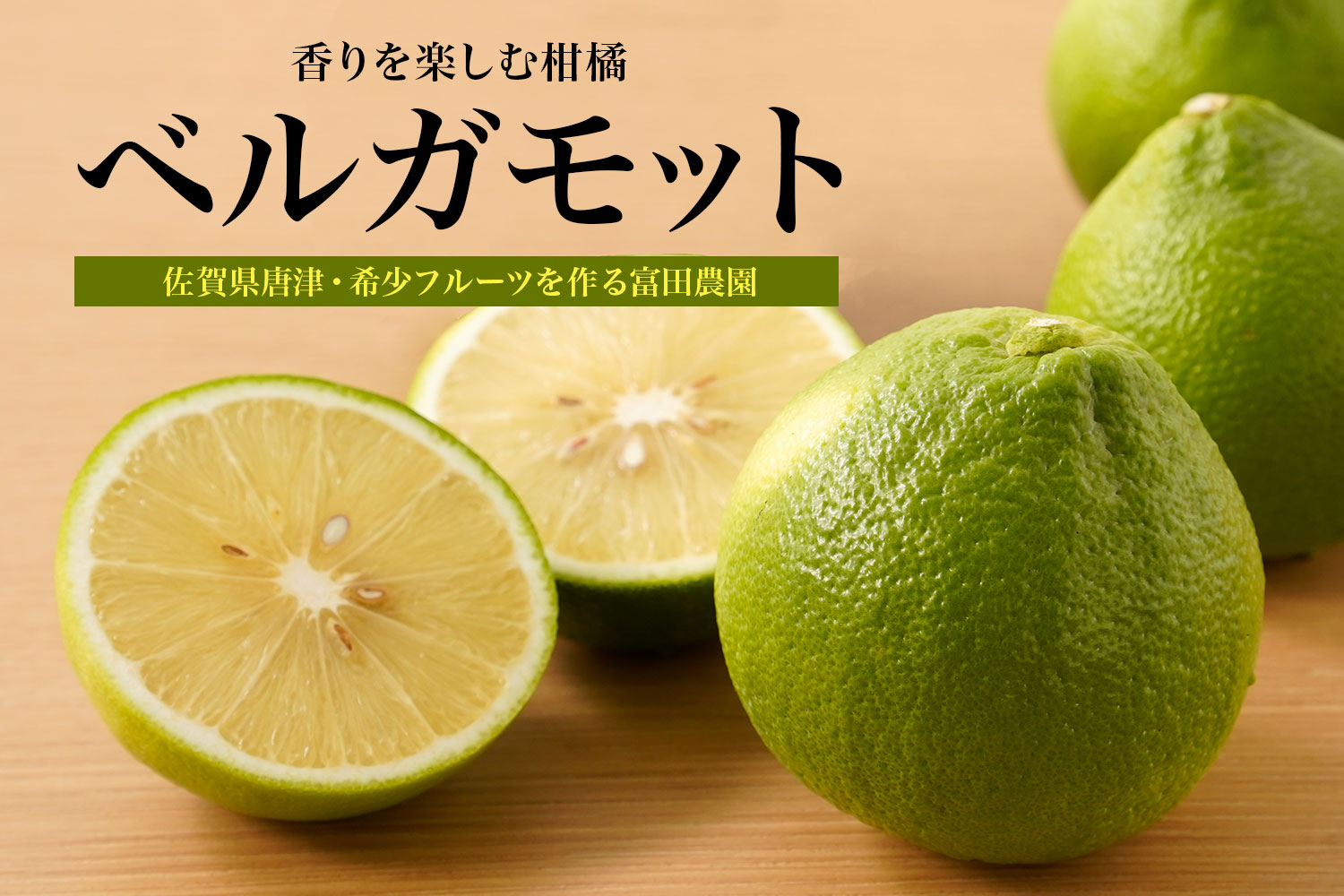 佐賀県唐津・希少フルーツを作る富田農園 香りを楽しむ柑橘「ベルガモット」