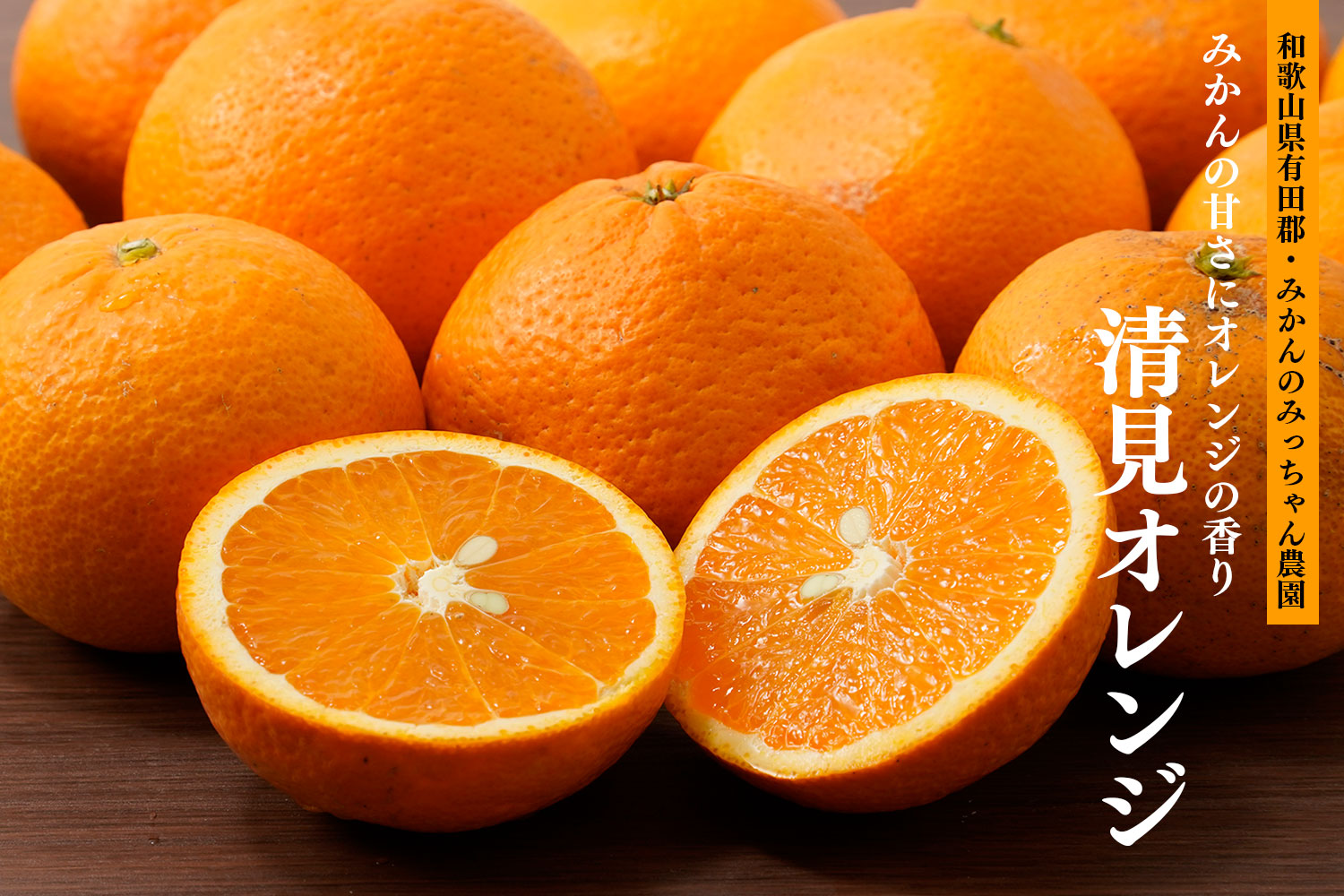 みかんのみっちゃん農園「みかんの甘さにオレンジの香り 清見オレンジ」