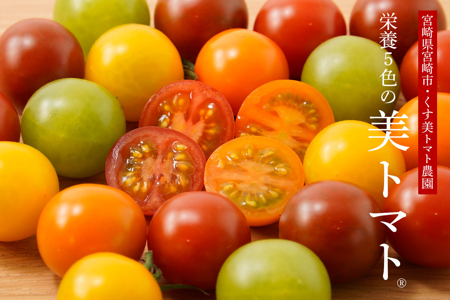 くす美トマト農園 栄養5色の「美トマト®」