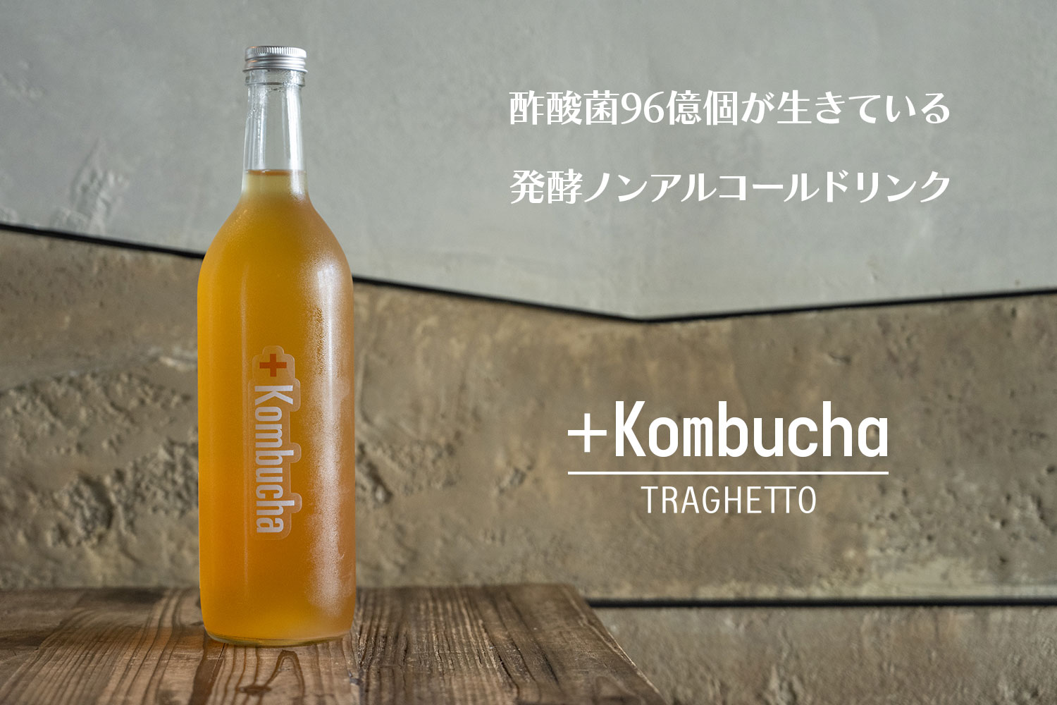 酢酸菌96億個が生きている 発酵ノンアルコールドリンク「TRAGHETTO ＋Kombucha」