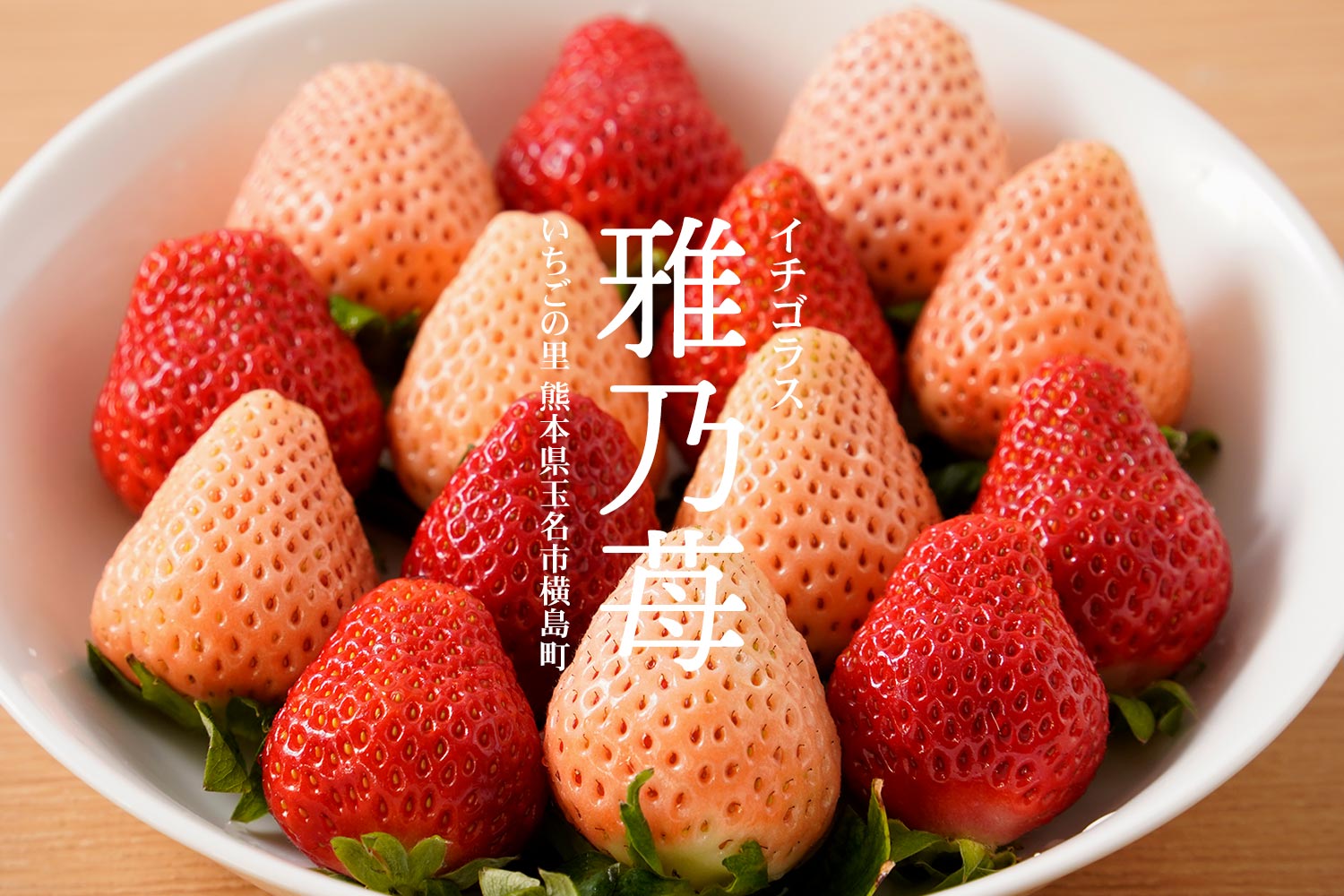 いちごの里 熊本県玉名市横島町・イチゴラス「雅乃苺」