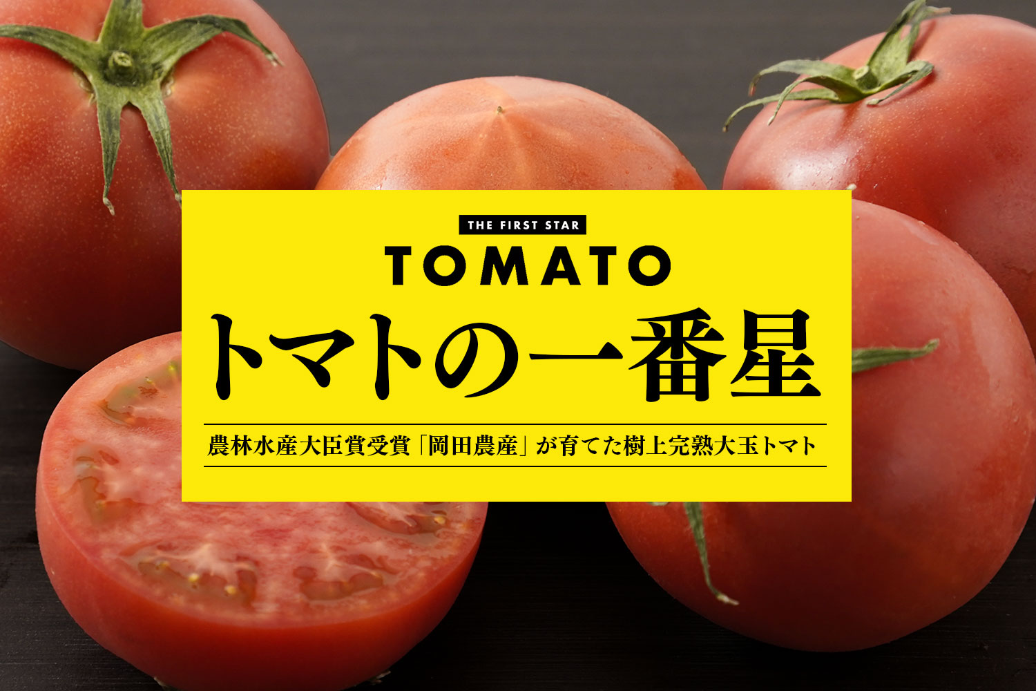 農林水産大臣賞受賞「岡田農産」が育てた樹上完熟「トマトの一番星」