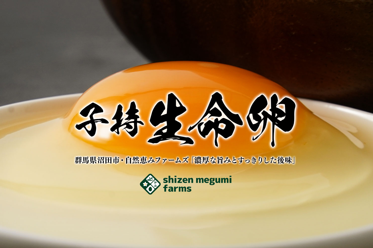 群馬県沼田市・自然恵みファームズ 濃厚な旨みとすっきりした後味「子持生命卵」