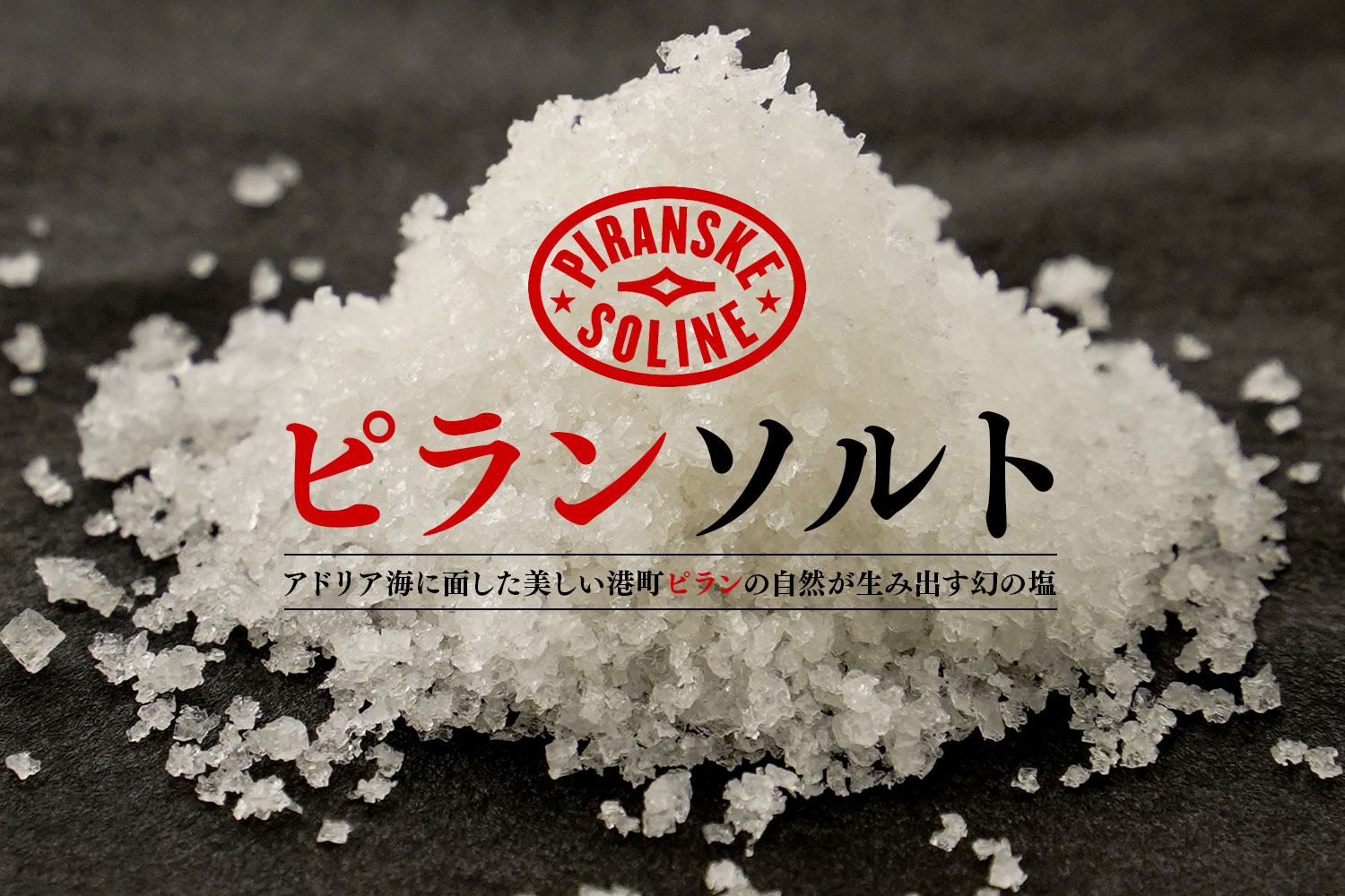 PIRANSKE SOLINE アドリア海に面した美しい港町ピランの自然が生み出す幻の塩「ピランソルト」