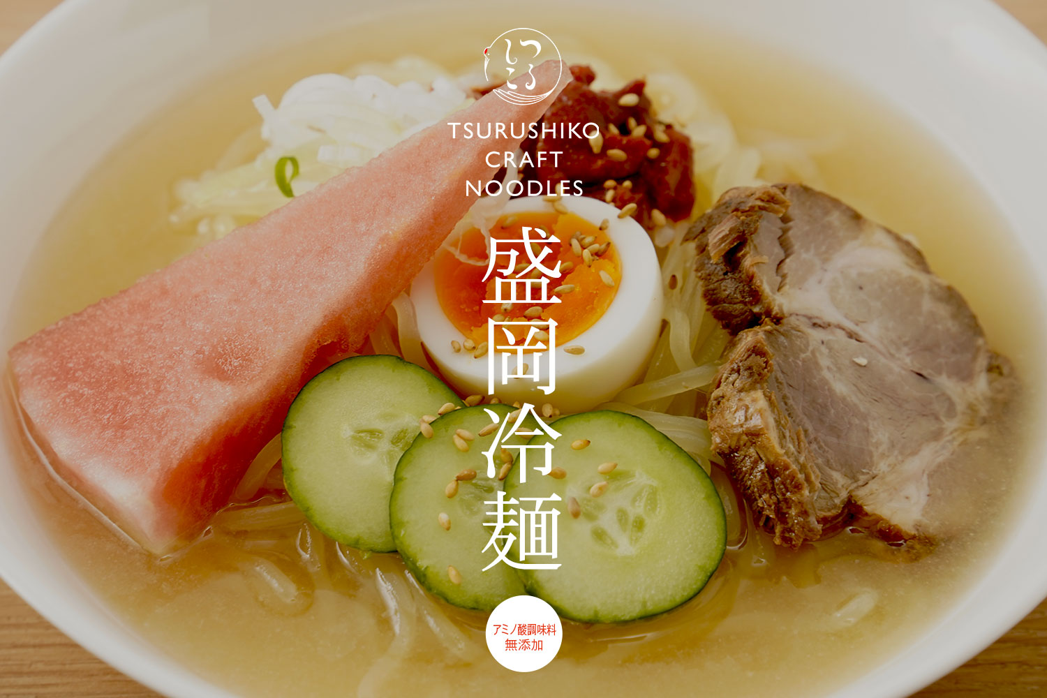 つるしこ製麺 アミノ酸調味料無添加「盛岡冷麺」