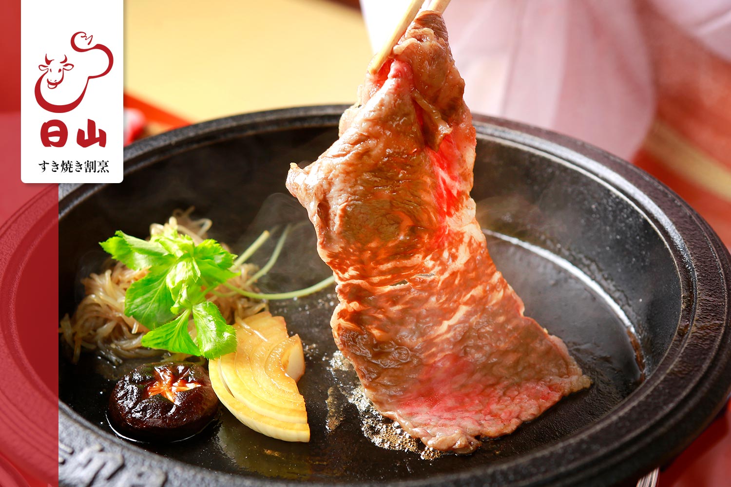 すき焼き割烹「日山」
