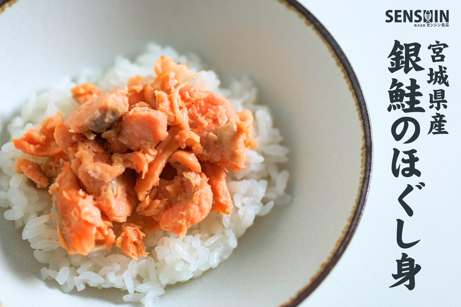 株式会社センシン食品「宮城県産銀鮭のほぐし身」