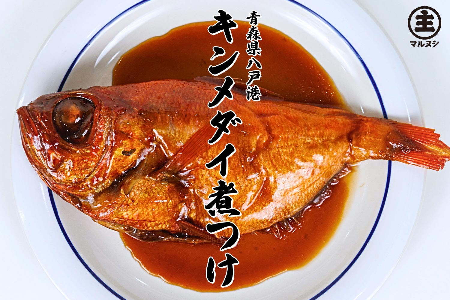 マルヌシ「青森県八戸港 キンメダイ煮つけ」