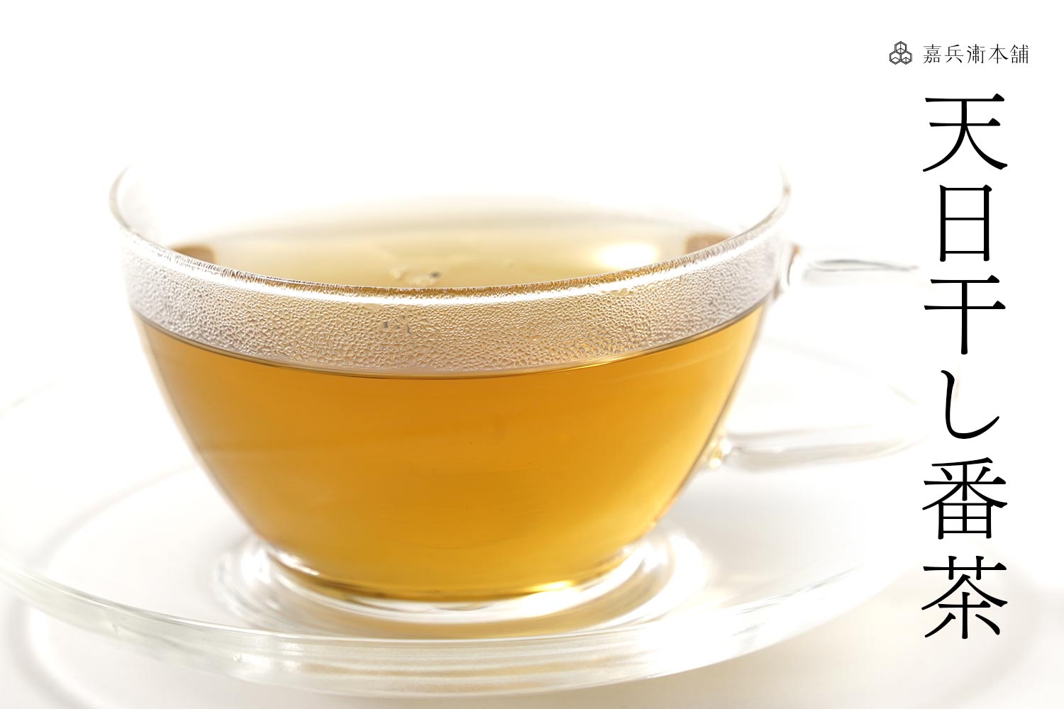嘉兵衛本舗「天日干し番茶」
