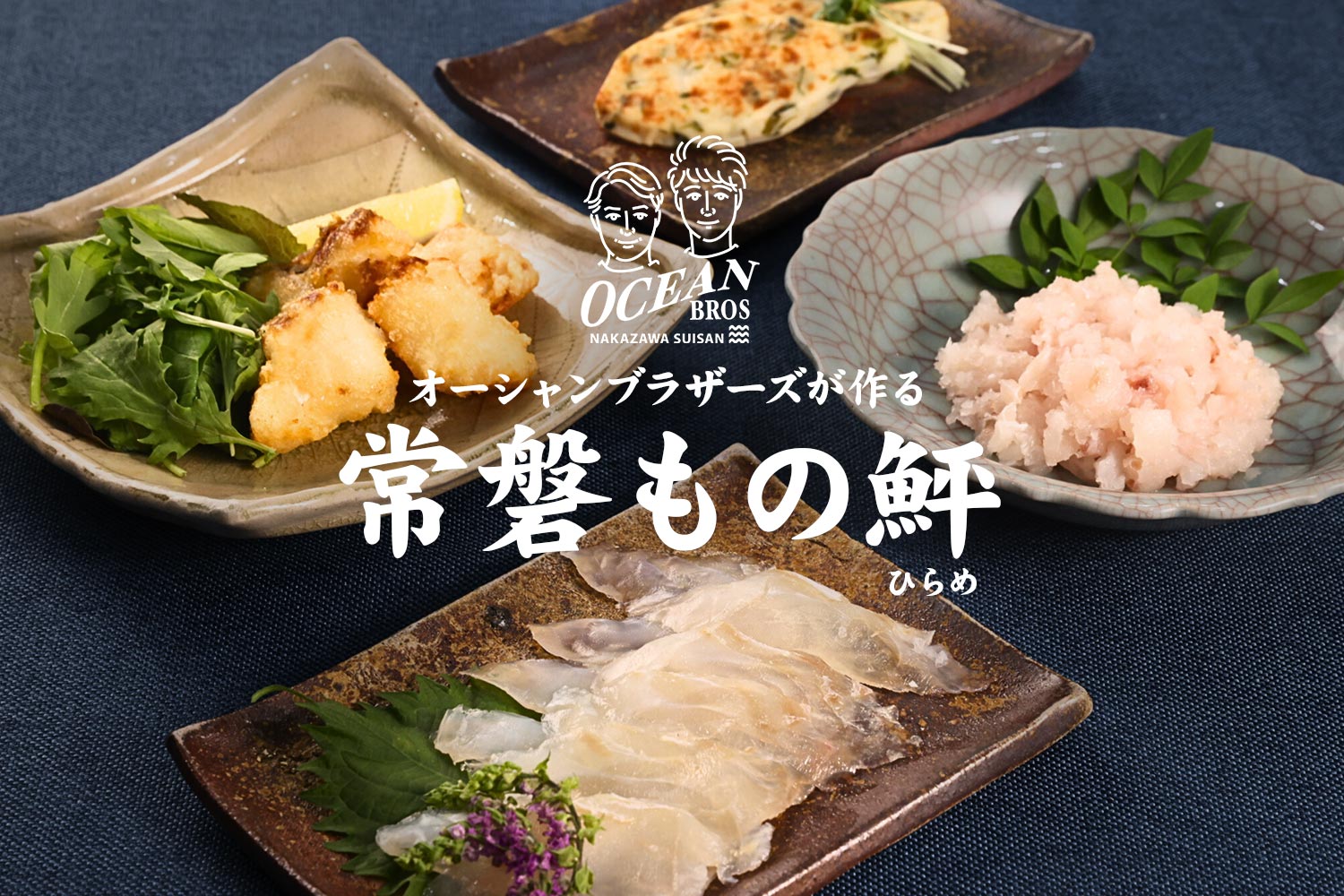オーシャンブラザーズが作る「常磐もの鮃（ひらめ）」