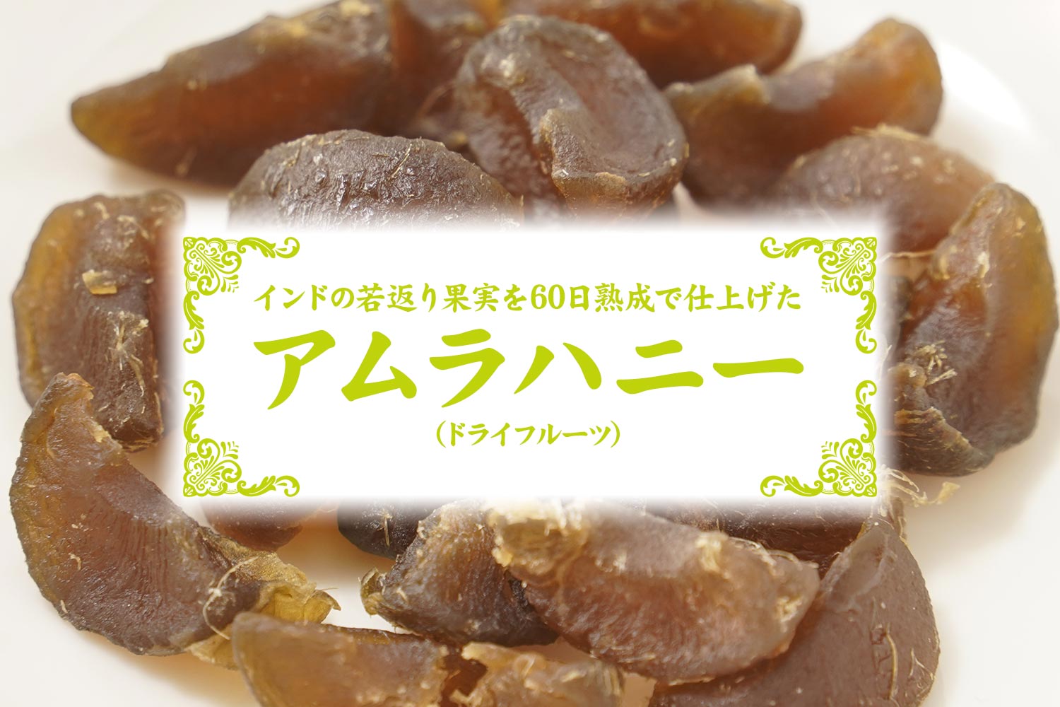 インドの若返り果実を60日熟成で仕上げた「アムラハニー（ドライフルーツ）」