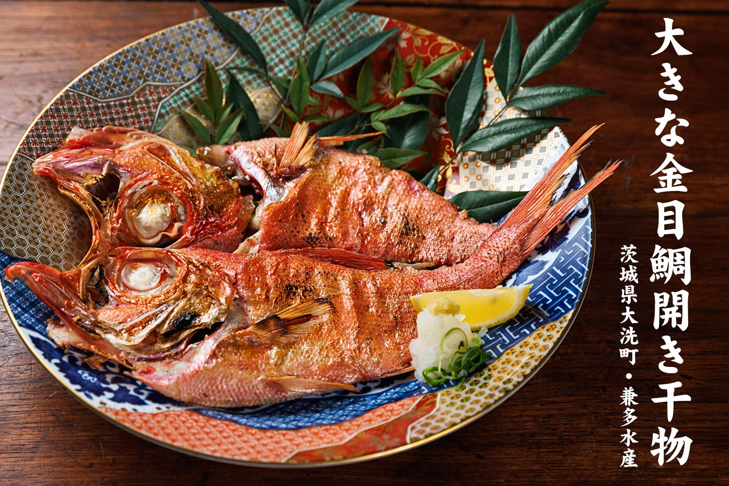 兼多水産 大きな金目鯛開き干物