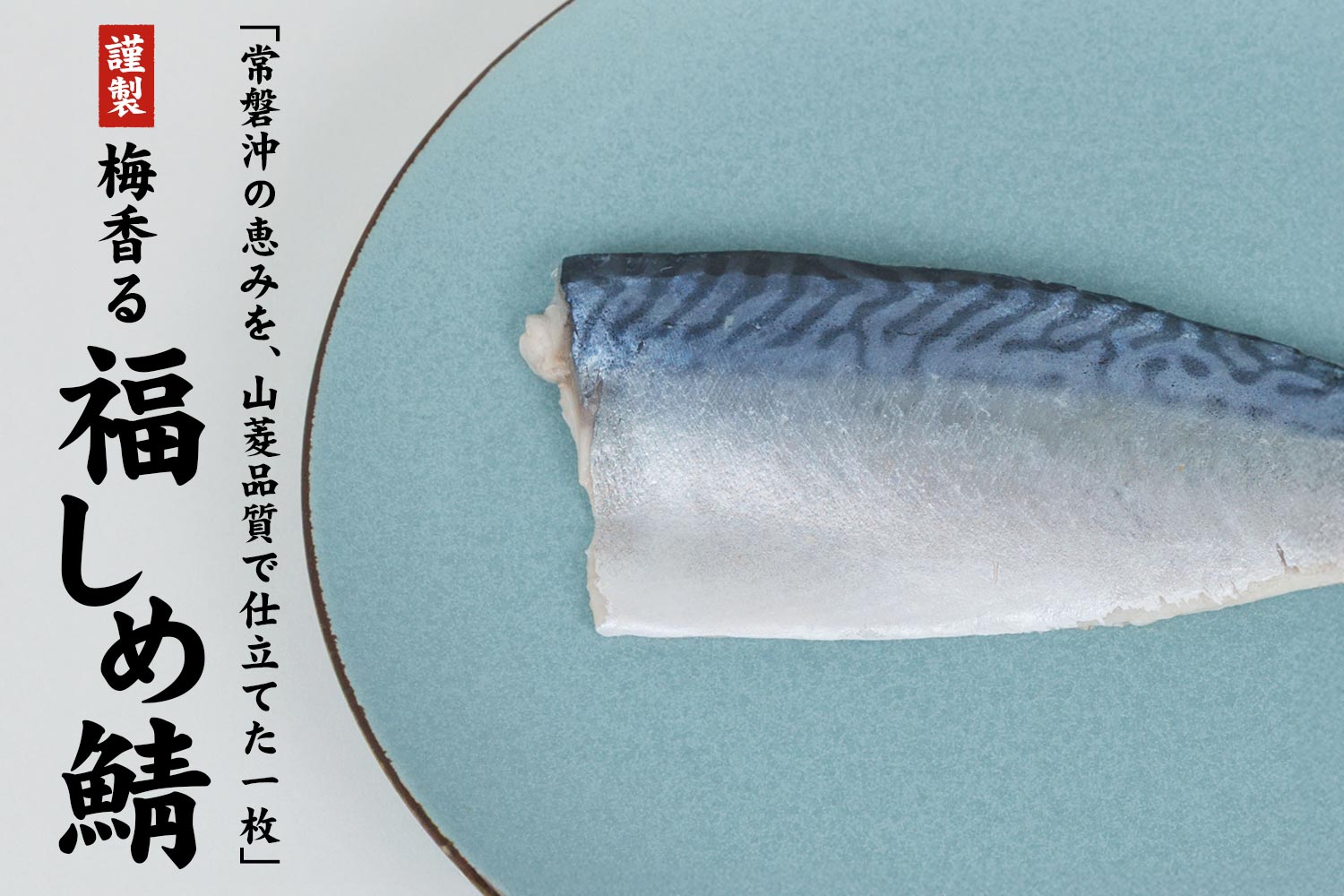 常磐沖の恵みを、山菱品質で仕立てた一枚「謹製 梅香る福しめ鯖」