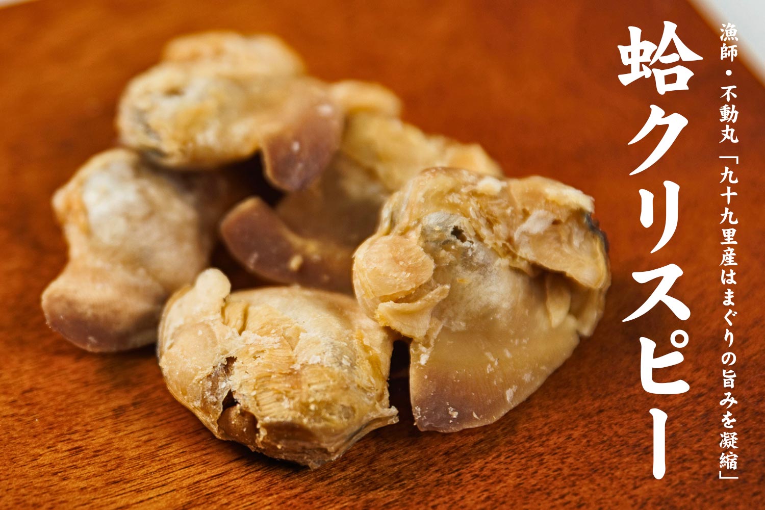 漁師・不動丸 九十九里産はまぐりの旨みを凝縮「蛤クリスピー」