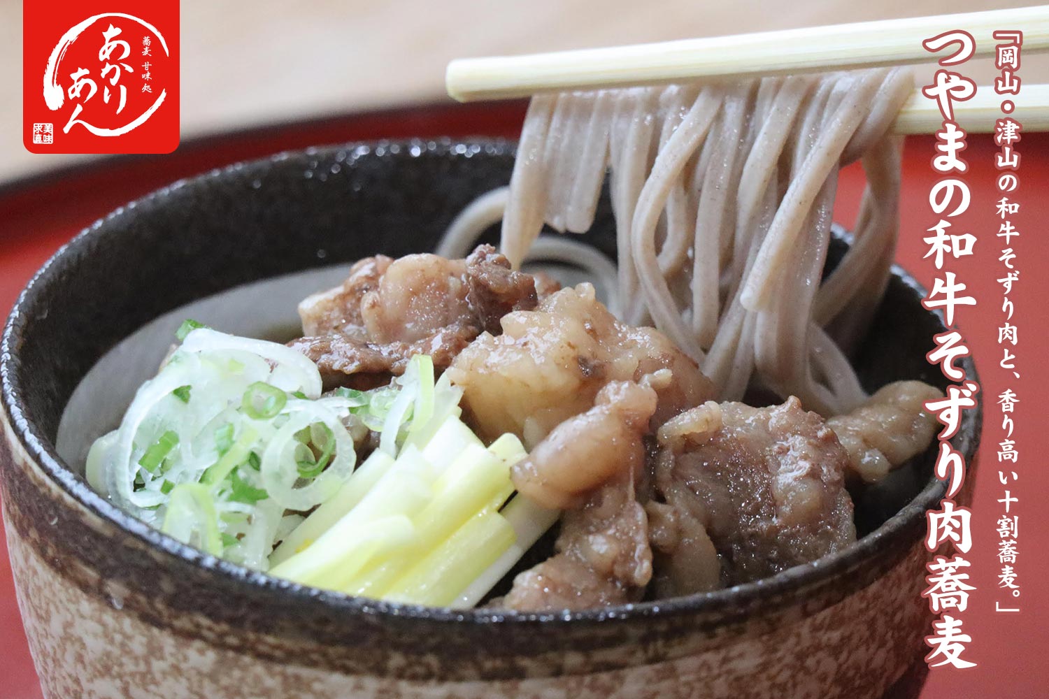 蕎麦・甘味処あかりあん 岡山・津山の和牛そずり肉と、香り高い十割蕎麦。「つやまの和牛そずり肉蕎麦」