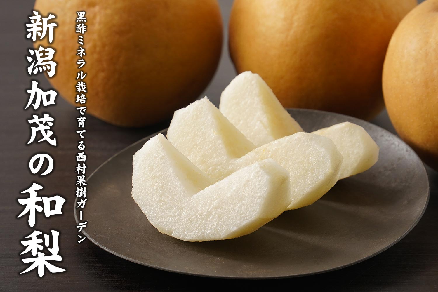 黒酢ミネラル栽培で育てる西村果樹ガーデン「新潟・加茂の和梨」