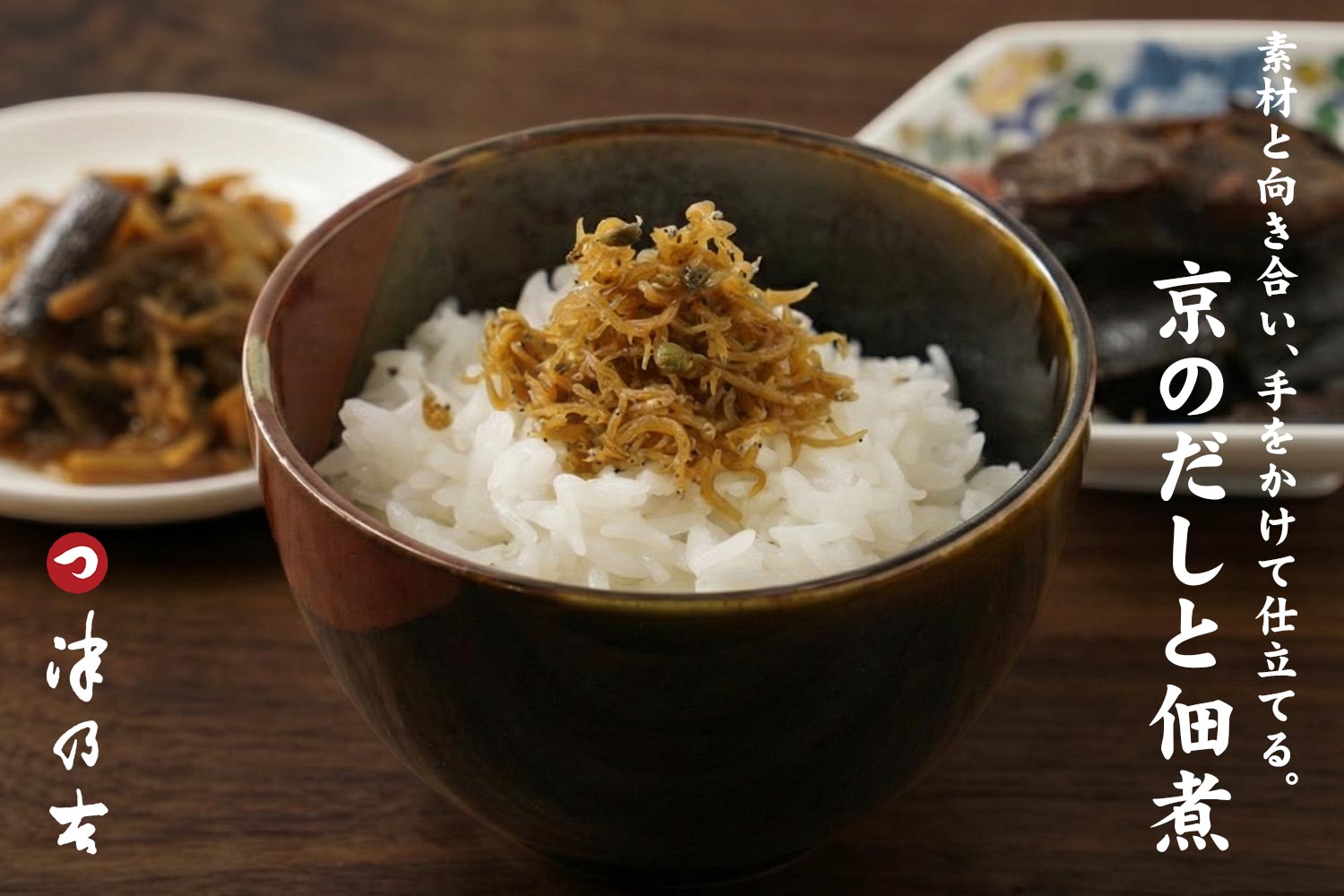京都府京都市・津乃吉「素材と向き合い、手をかけて仕立てる 京のだしと佃煮」