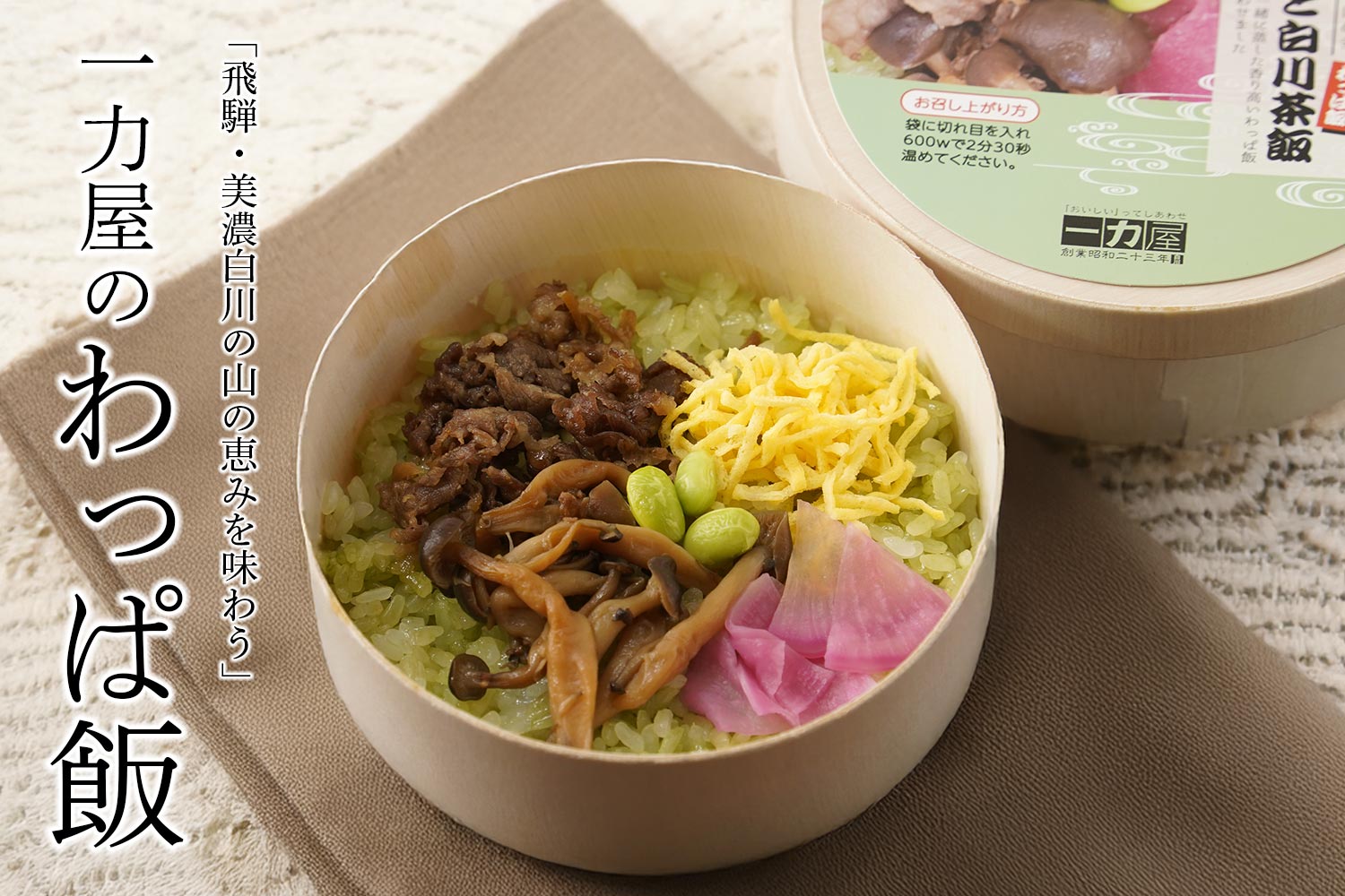 飛騨・美濃白川の山の恵みを味わう「一力屋・わっぱ飯」