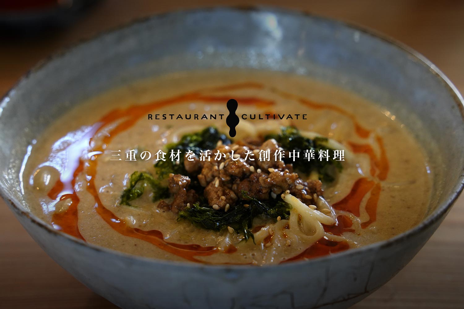 三重の食材を活かした創作中華料理「レストラン カルティベイト」