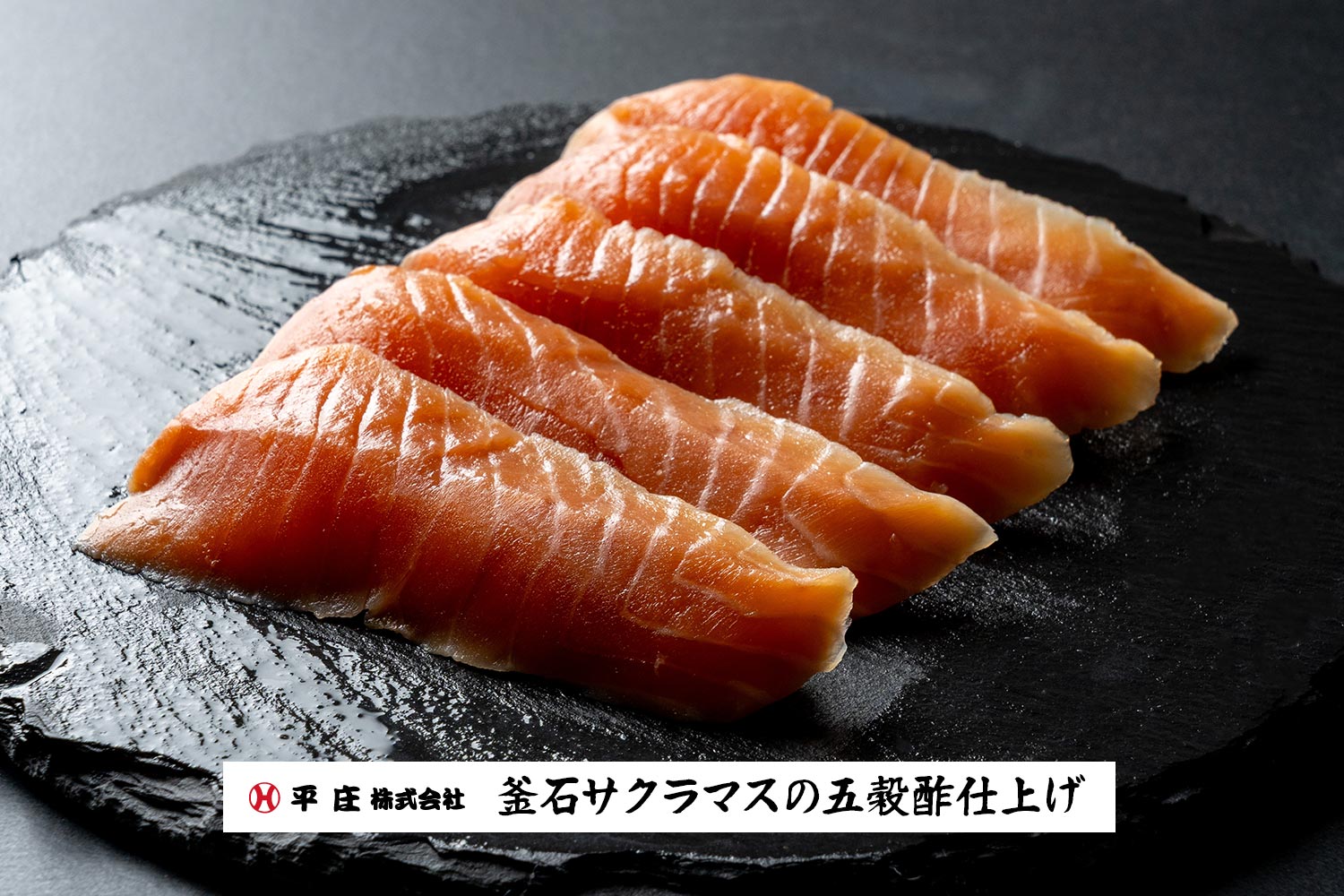 平庄「釜石サクラマスの五穀酢仕上げ」