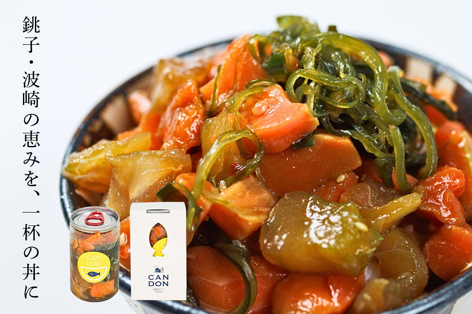 銚子・波崎の恵みを、一杯の丼に