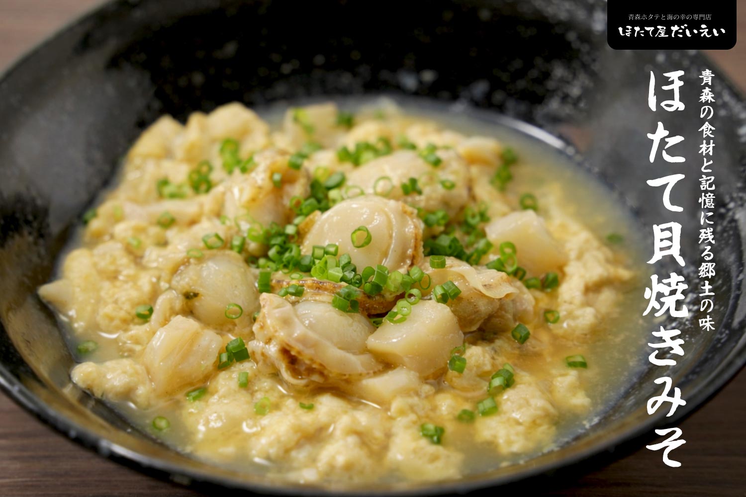 青森の食材と記憶に残る郷土の味「ほたて貝焼きみそ」