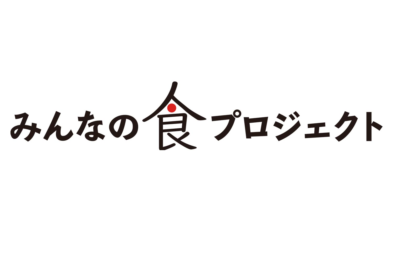 みんなの食プロジェクト