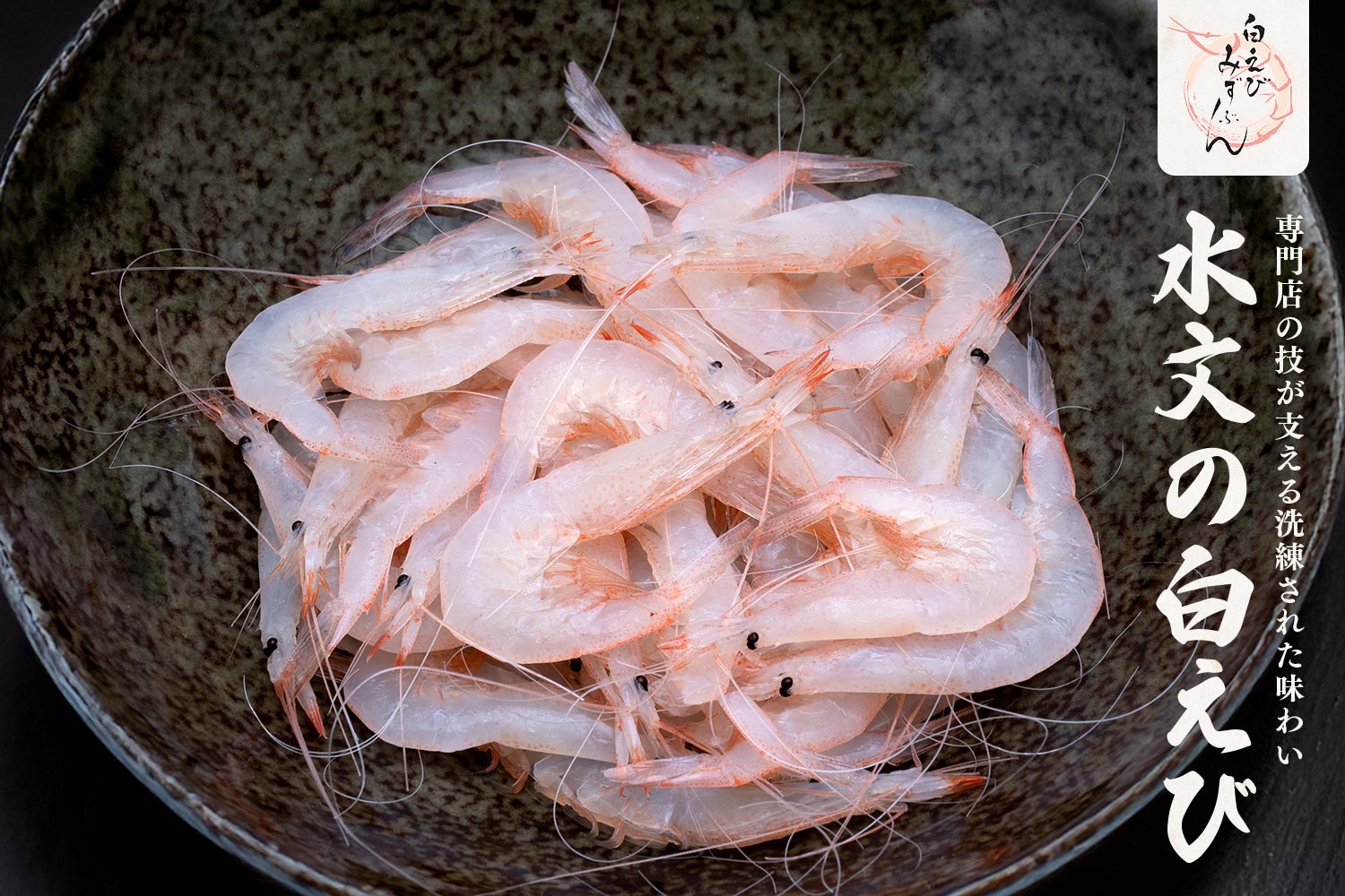 専門店の技が支える洗練された味わい「水文の白えび」
