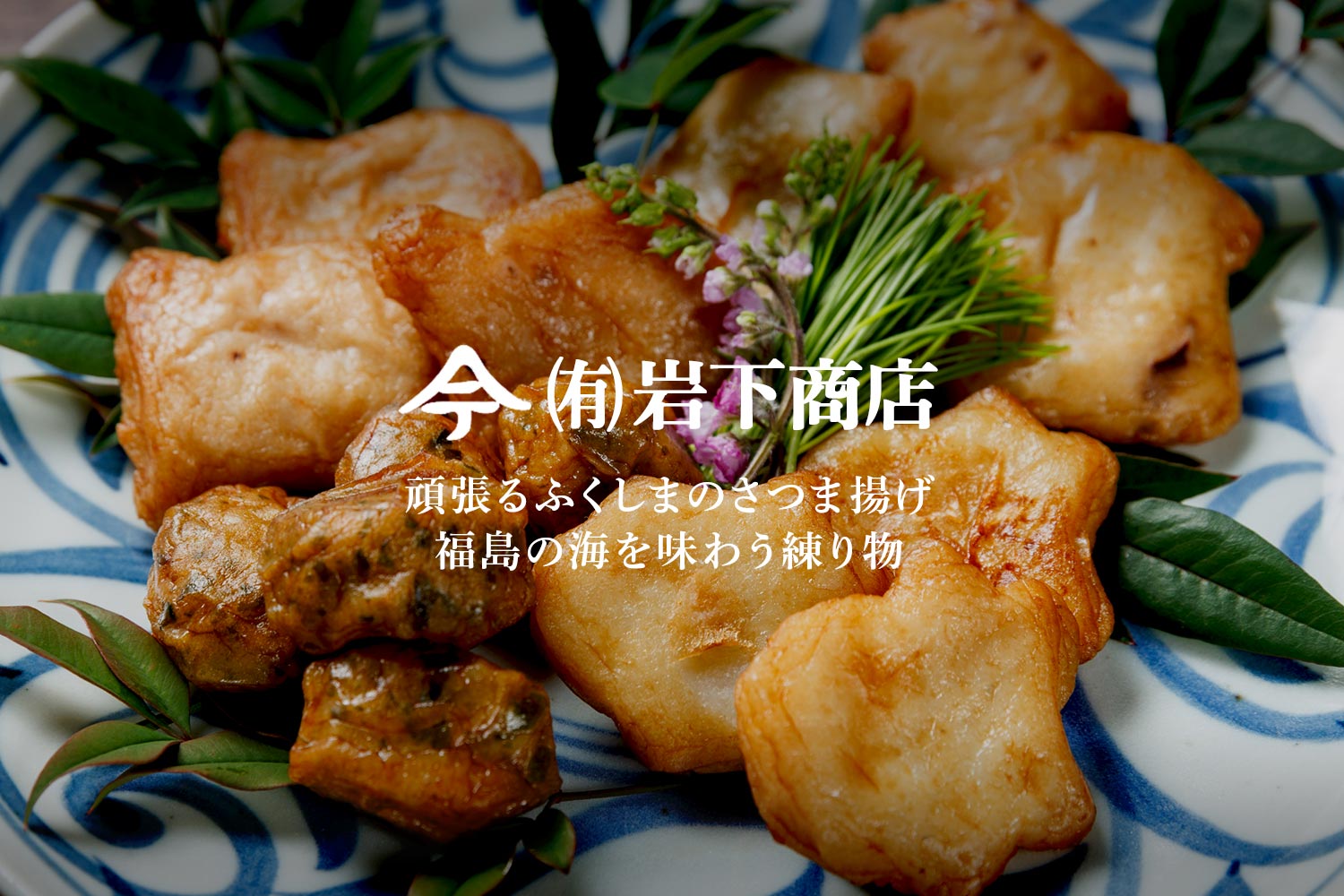 岩下商店 頑張るふくしまのさつま揚げ 福島の海を味わう練り物