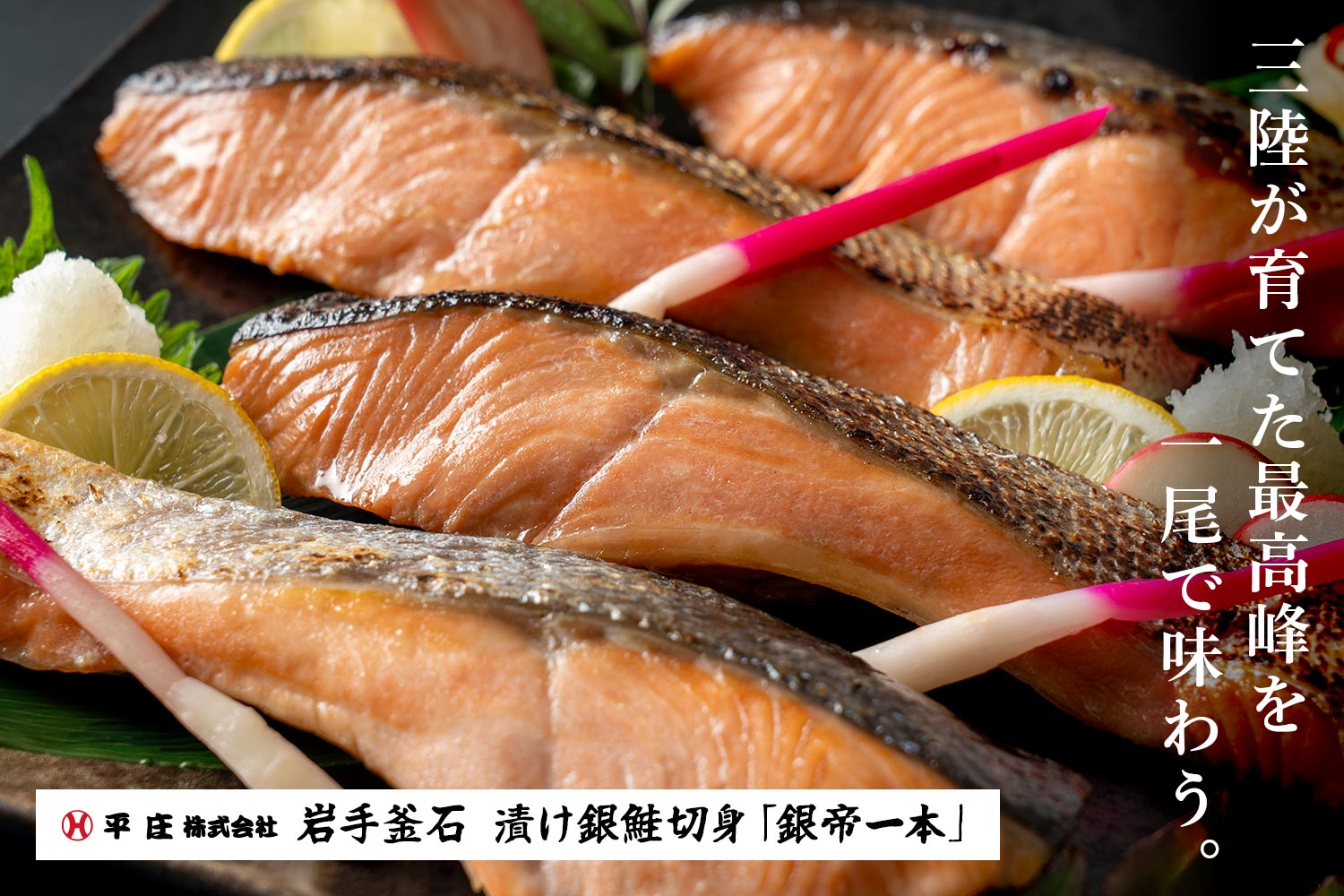 三陸が育てた最高峰を一尾で味わう 平庄 岩手釜石 漬け銀鮭切身「銀帝一本」