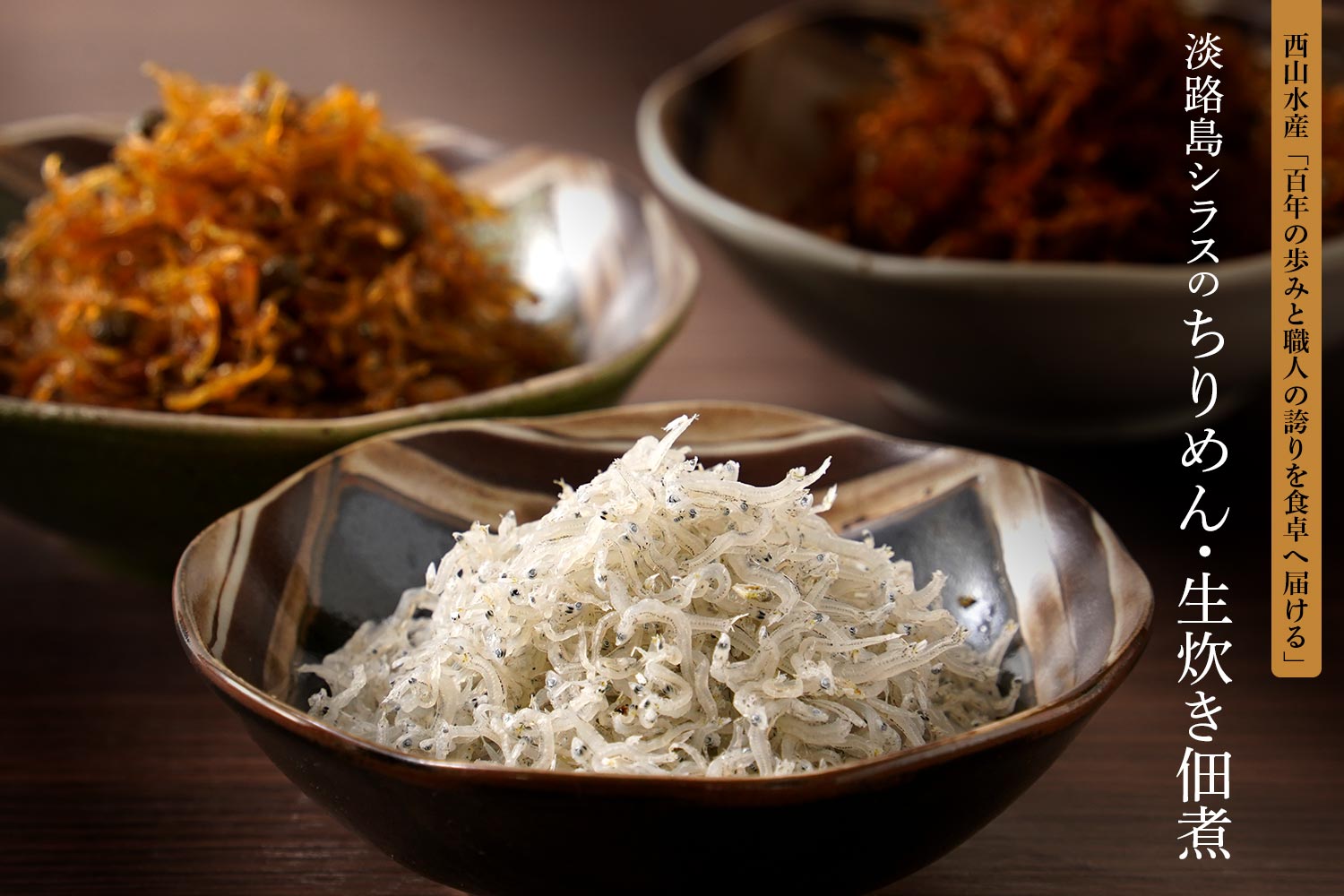 西山水産・百年の歩みと職人の誇りを食卓へ届ける「淡路島シラスのちりめん・生炊き佃煮」