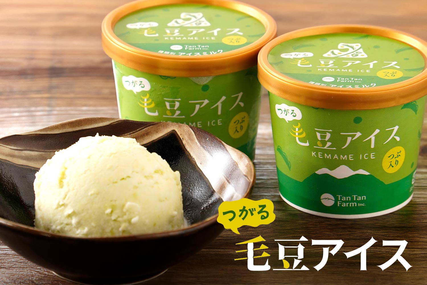 つがる毛豆アイス