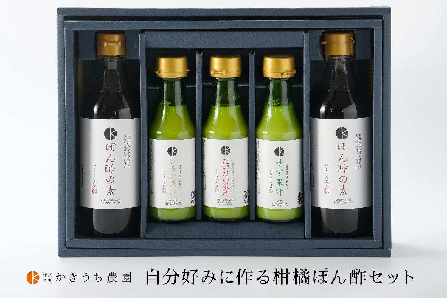 かきうち農園「自分好みに作る柑橘ぽん酢セット」