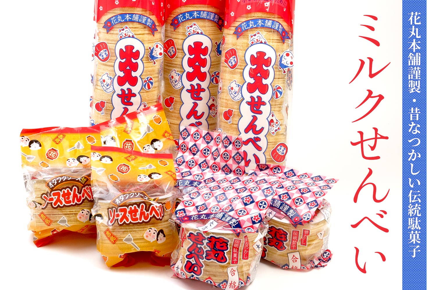 花丸本舗謹製 昔なつかしい伝統駄菓子「ミルクせんべい」