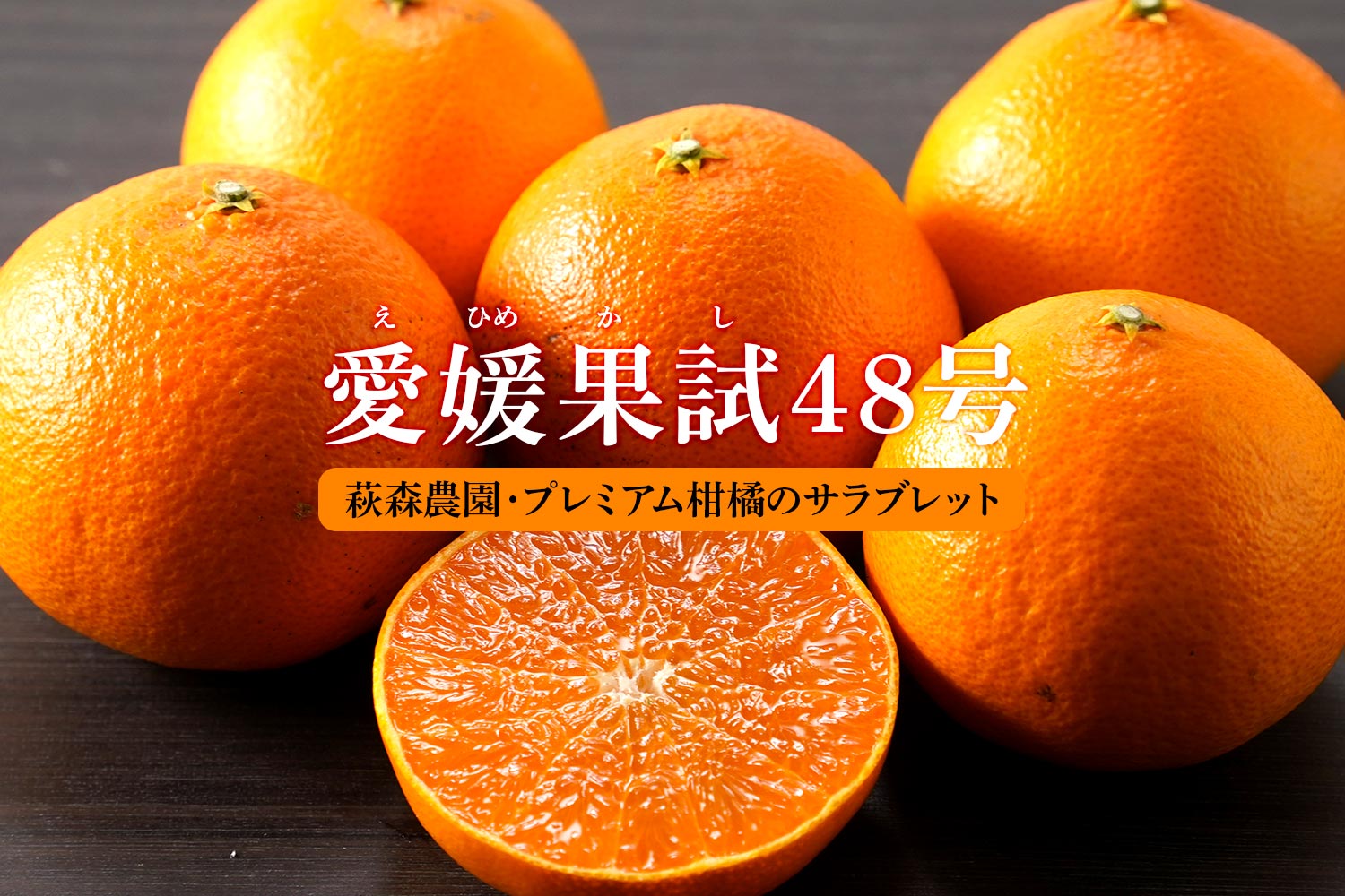 愛媛果試48号 | 安心堂 食のSELECTネットショップ