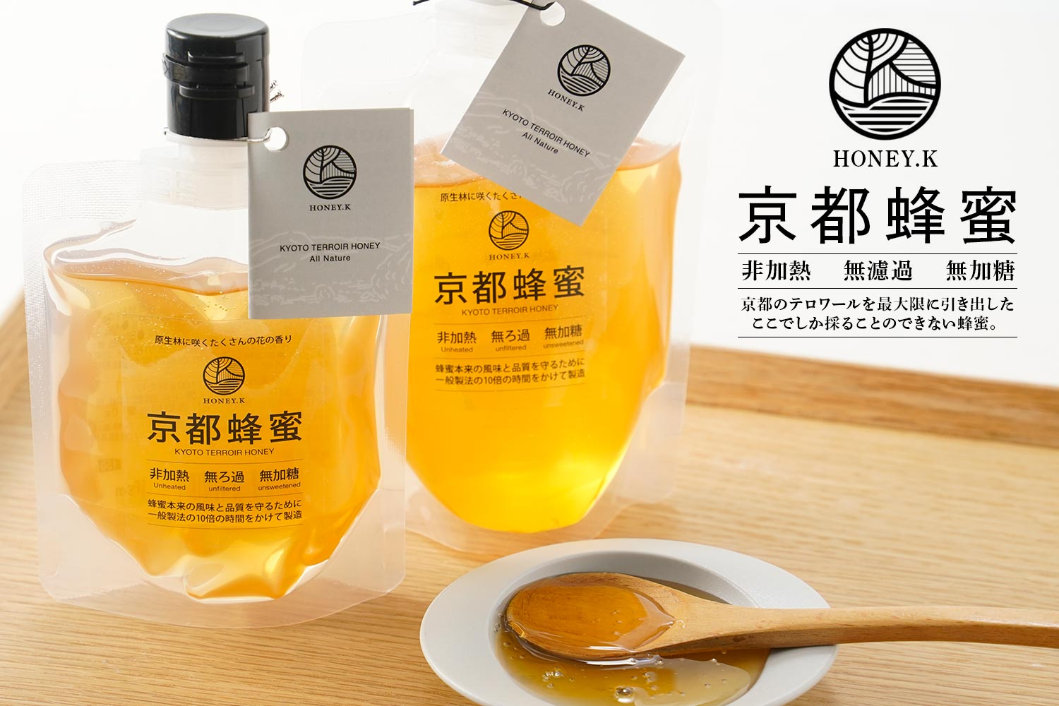 HONEY.K 非加熱・無濾過・無加糖 京都のテロワールを最大限に引き出したここでしか採ることのできない蜂蜜。「京都蜂蜜」