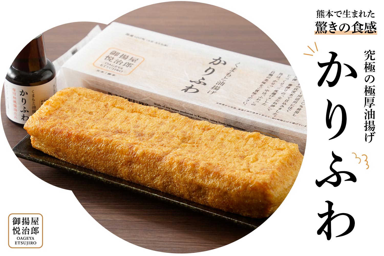 御揚屋悦治郎・熊本で生まれた驚きの食感 究極の極厚油揚げ「かりふわ」