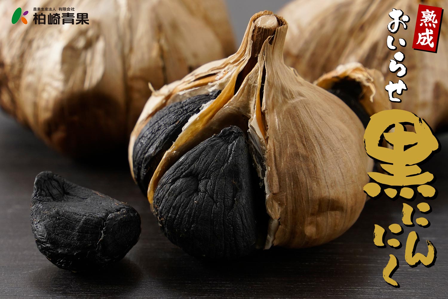 柏崎青果「熟成おいらせ黒にんにく」