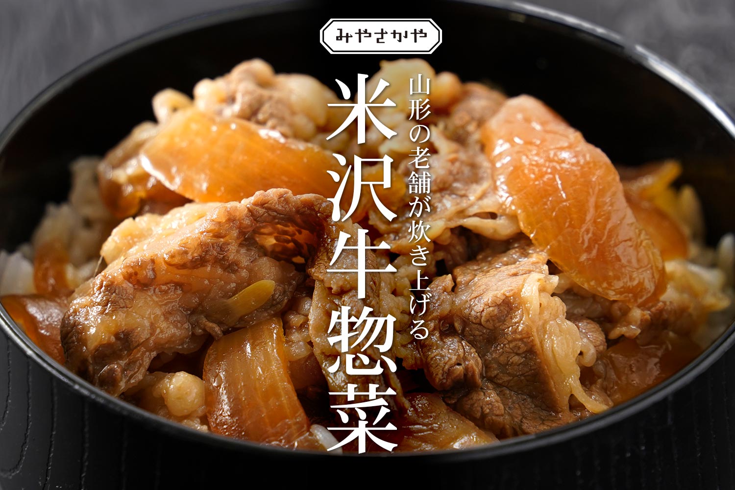 山形の老舗が炊き上げる米沢牛惣菜「みやさかや」