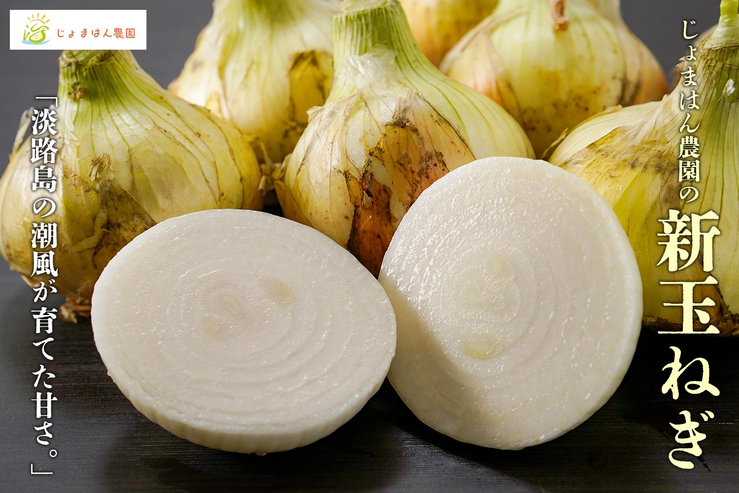 淡路島の潮風が育てた甘さ「じょまはん農園の新玉ねぎ」