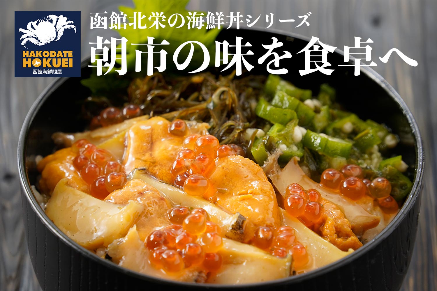 朝市の味を食卓へ「函館北栄の海鮮丼シリーズ」