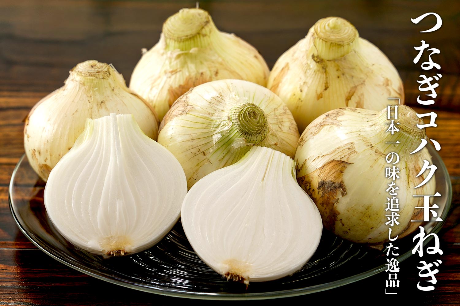 日本一の味を追求した逸品「つなぎコハク玉ねぎ」